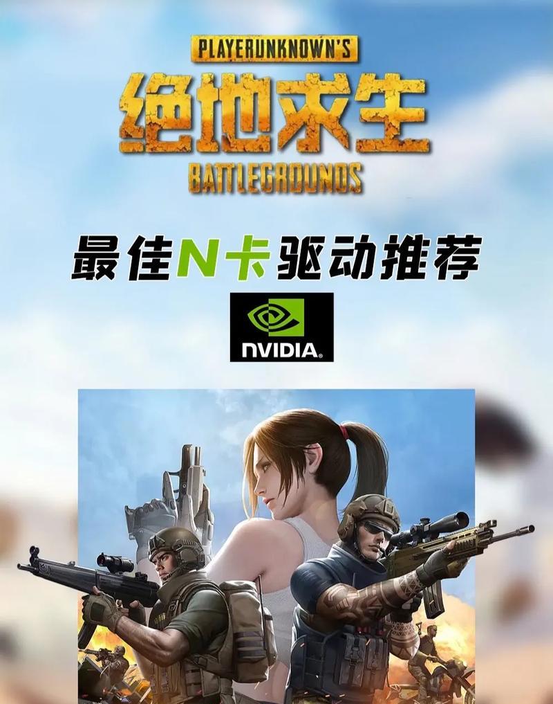 10显卡用户如何下载绝地求生驱动？
