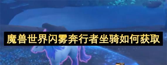 魔兽世界90闪雾奔行者坐骑获得方法详解（从挑战模式到技能达人）