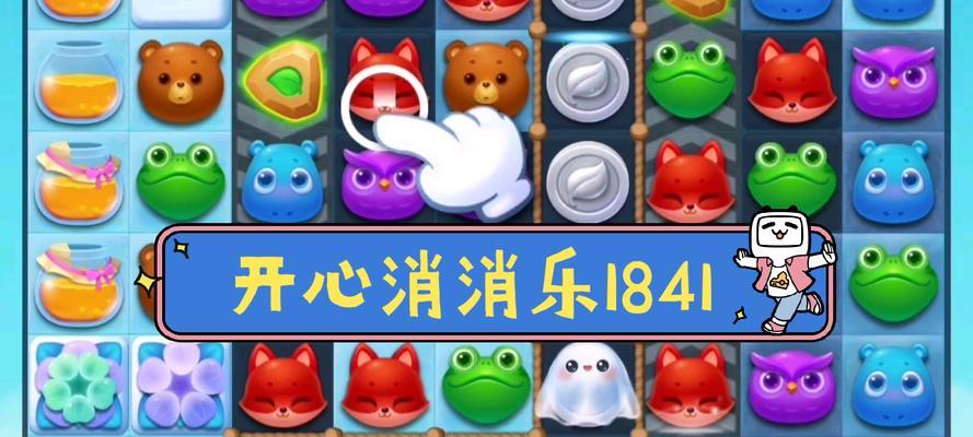 如何快速通关开心消消乐1078关（教你轻松打败难关）