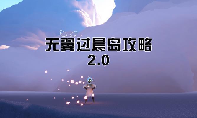 《光遇永无号培养指南》（从零开始）