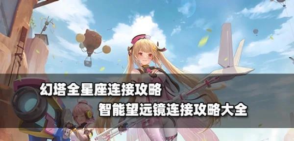 《天天传奇》星座狩猎攻略（解密星座狩猎）