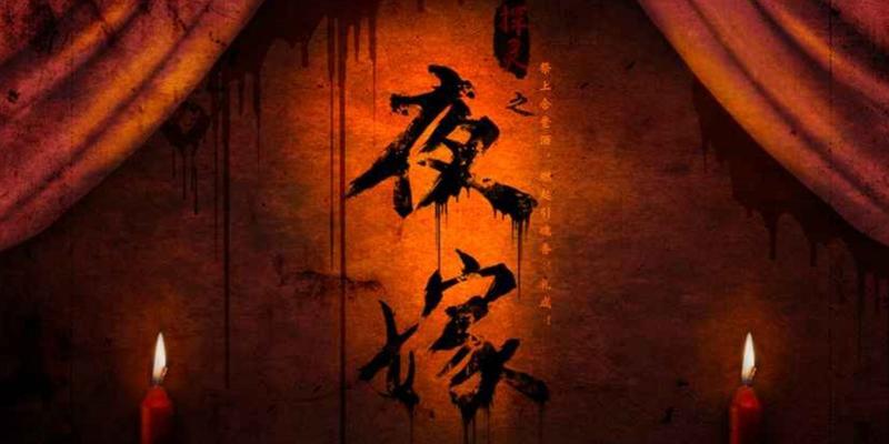 《探灵夜嫁篇》全流程通关攻略（手把手教你如何一步步通过游戏）
