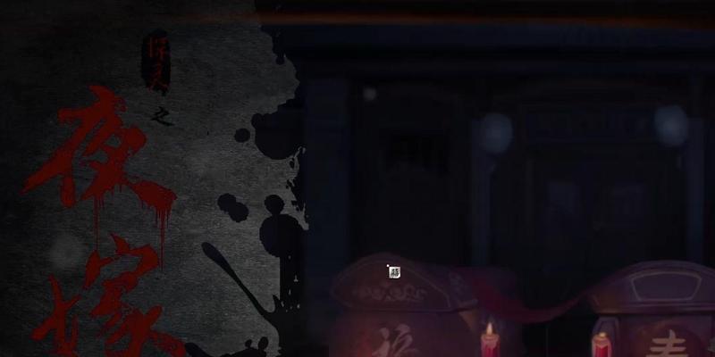 《探灵夜嫁篇》全流程通关攻略（手把手教你如何一步步通过游戏）