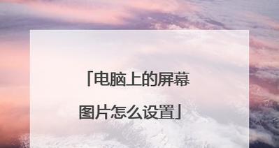 问道电脑屏幕设置方法有哪些？如何调整最佳显示效果？
