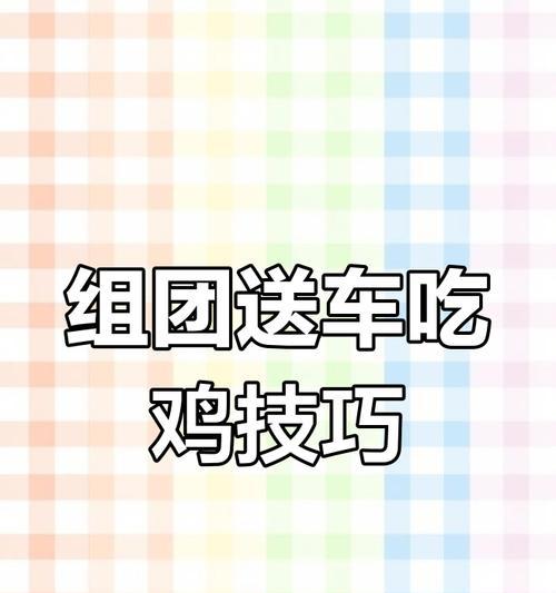 中国绝地求生汽车驾驶技巧是什么？如何快速掌握？