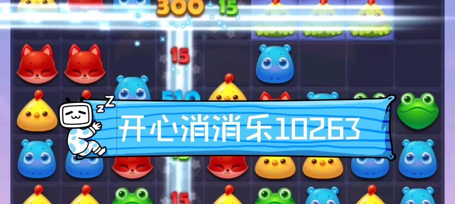《开心消消乐》第1504关通关攻略（用技巧轻松过关）