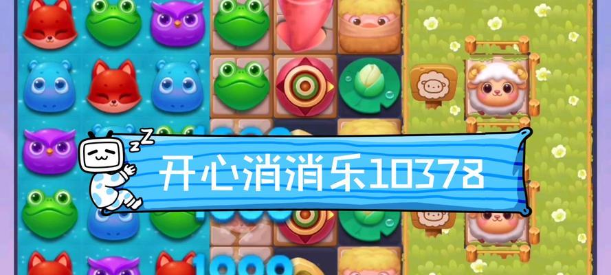 《开心消消乐》第1504关通关攻略（用技巧轻松过关）