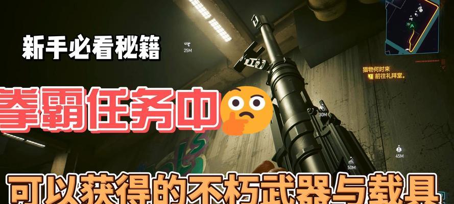 以赛博朋克2077不朽狙击武器获取攻略（探秘游戏中最强大的狙击武器——不朽狙击）