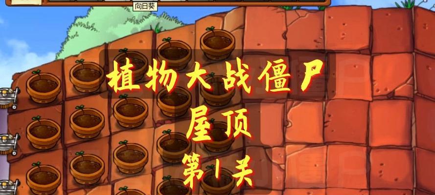 《植物大战僵尸2》西部第一关1星版通关攻略（全面解析1星版通关技巧）