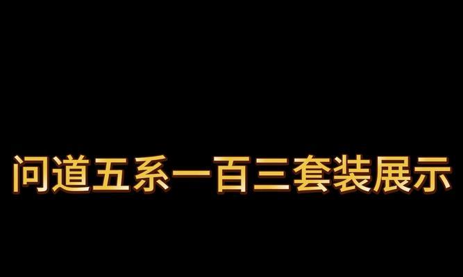 问道徽章获取途径有哪些？徽章制作方法是什么？