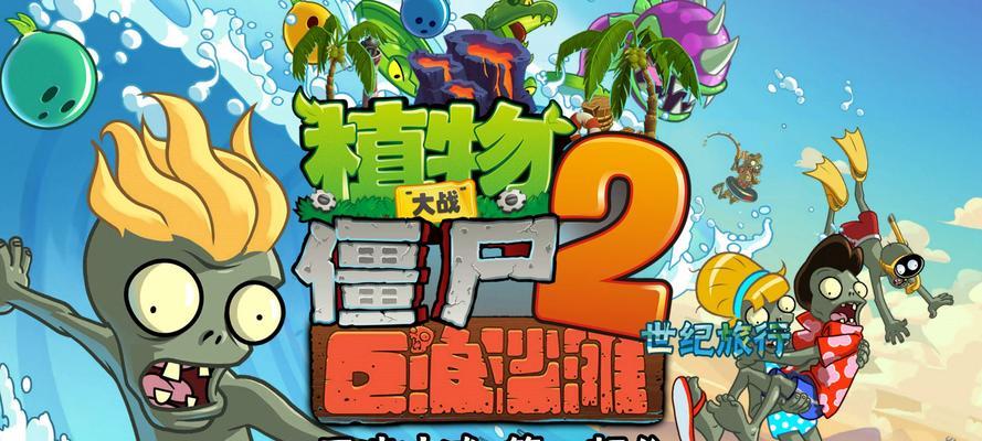 挡不住龙卷风，植物勇斗僵尸（《植物大战僵尸2》游戏全面升级）