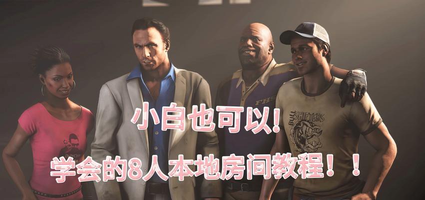 《求生之路2》游戏秘籍：不同难度下的生存技巧与游戏攻略