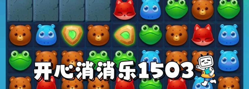 《开心消消乐》第1532关快速通关攻略（轻松过关）