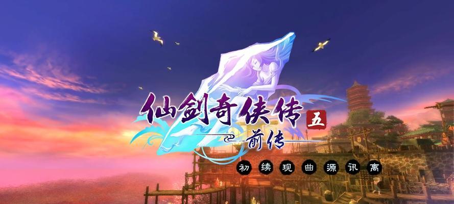解密《仙剑奇侠传5》支线任务——凤羽回音（完整攻略详解凤羽回音任务流程）