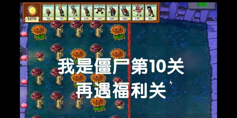 《植物大战僵尸》我是僵尸无尽版关卡攻略（无尽模式下的最强僵尸组合及通关技巧）