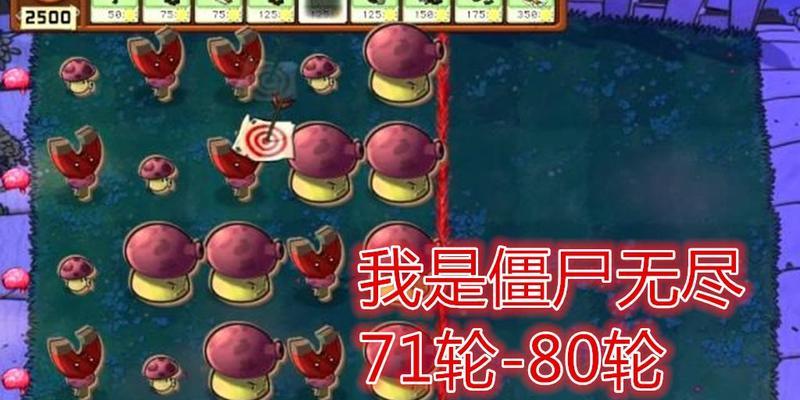 《植物大战僵尸》我是僵尸无尽版关卡攻略（无尽模式下的最强僵尸组合及通关技巧）