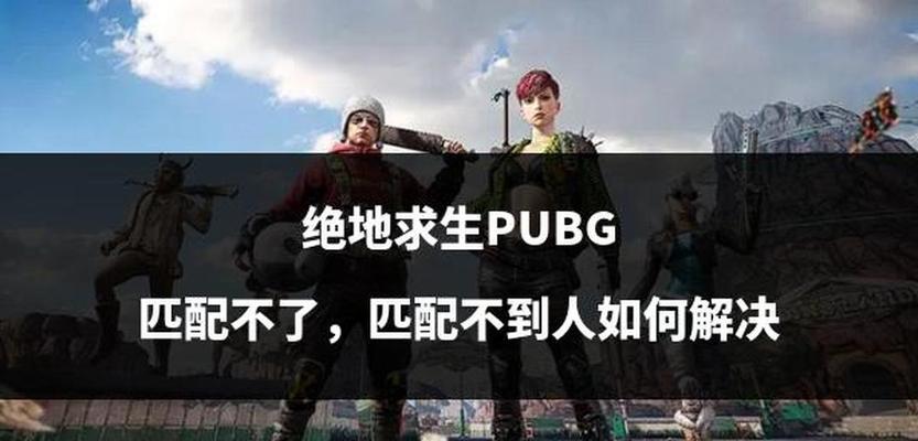 绝地求生二如何匹配队友？有哪些有效方法？
