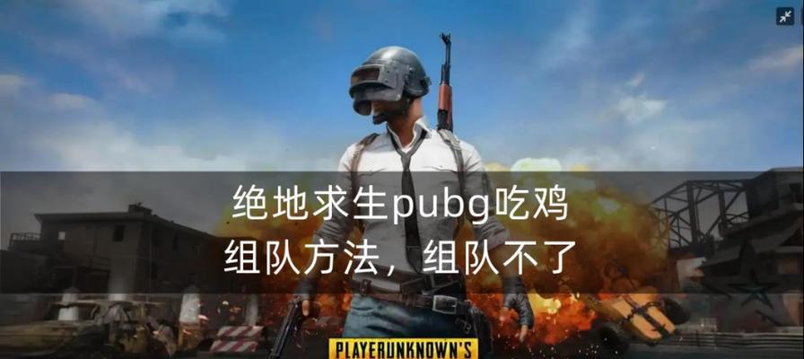 绝地求生二如何匹配队友？有哪些有效方法？