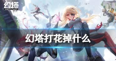 打造高效游戏技能——幻塔打花的神奇用途（从游戏世界到现实生活）