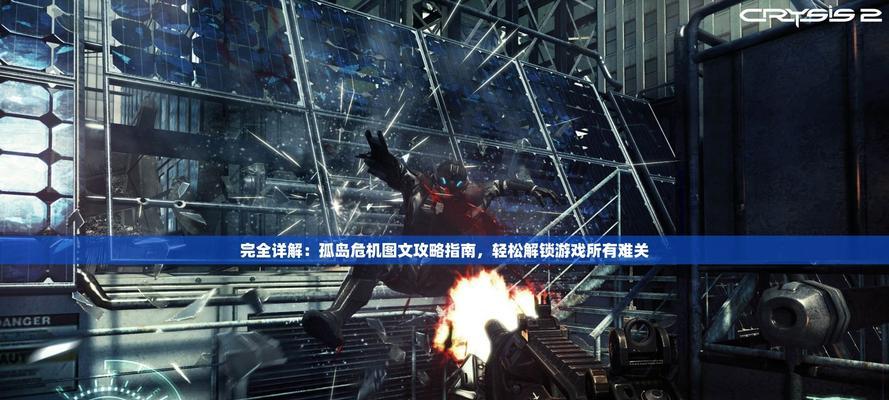 《孤岛危机2》beta版流程攻略（全面解析游戏任务及技巧）
