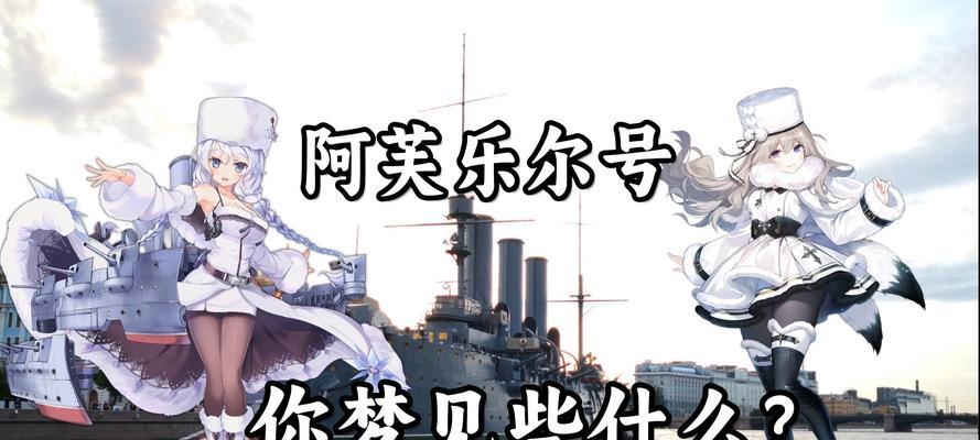 探秘碧蓝航线中的“摩尔曼斯克”（游戏中的历史重现——摩尔曼斯克轻巡洋舰介绍）
