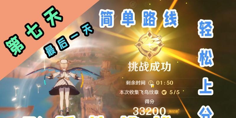 《原神》第七天飞跃性挑战高分通关攻略（全面提升飞行技巧）