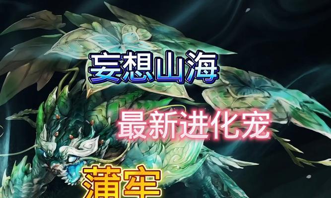 《妄想山海》（以强力异兽为伴）