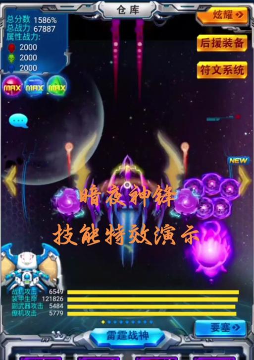 《雷霆战机》暗夜神锋超酷合成攻略（破解暗夜神锋合成）
