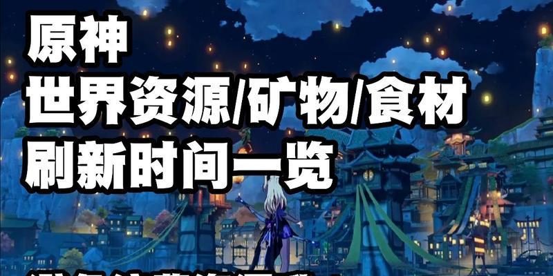 原神矿物刷新机制详解（了解原神矿物刷新规则）