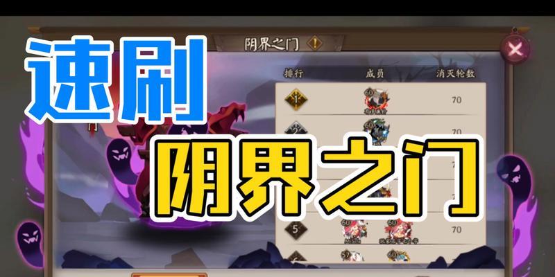 揭秘阴阳师4分钟50层速刷阴界之门攻略（让你轻松刷爆阴界）
