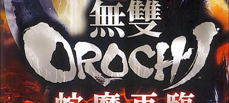 《无双大蛇魔王再临》游戏激难难度战场生存指南（突破困难障碍）