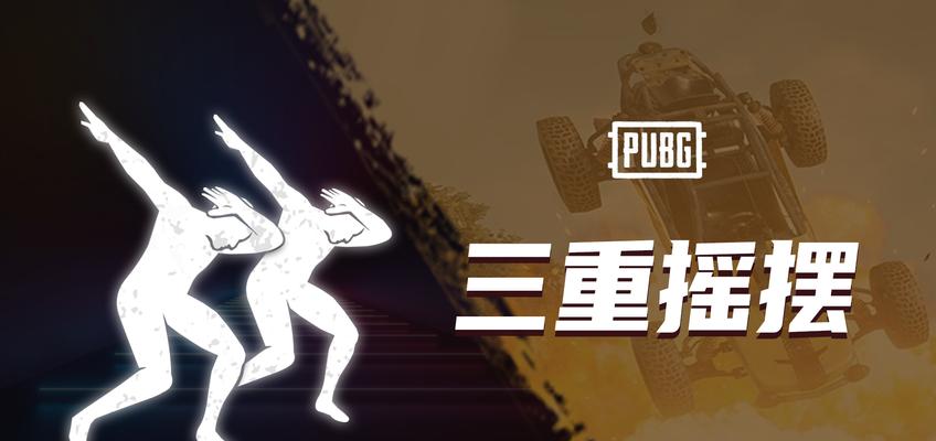 绝地求生摇摆摇摆设置方法？如何自定义摇摆动作？