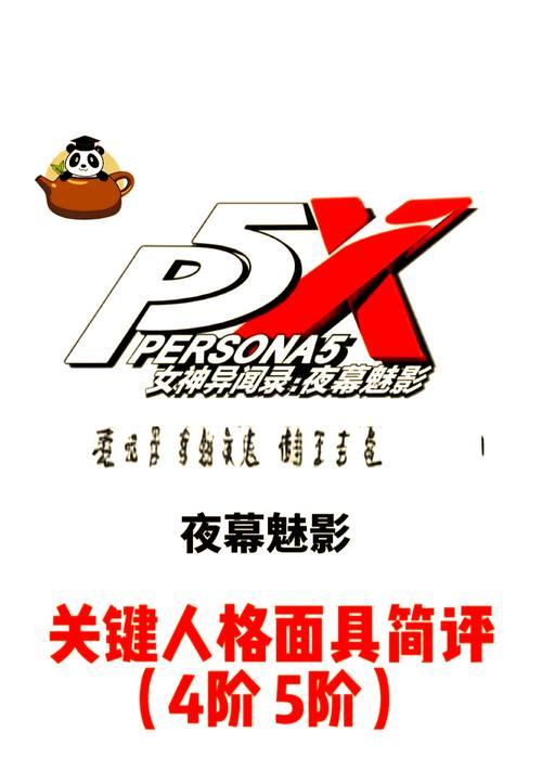 女神异闻录4（解析女神异闻录4中的塔面具技能）