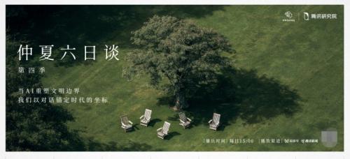《仲夏六日谈》第四季回归：对话 AI，回望人类