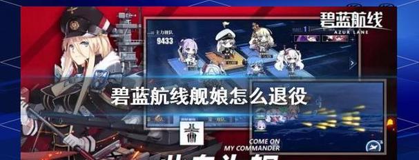 《碧蓝航线》游戏舰娘退役流程及用处（详解舰娘退役的方法与效果）