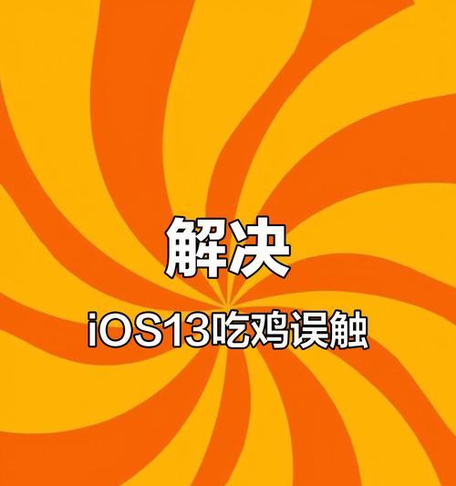 苹果手机登录绝地求生遇到问题怎么办？