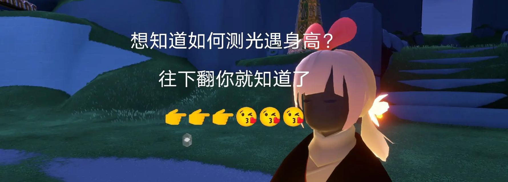 《光遇身高对照表猛0》，（游戏中的身高排行榜）