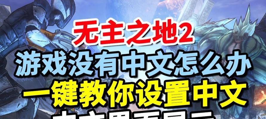 《无主之地2》游戏联机教程详解（让你与好友一起畅玩“无主之地2”联机游戏）