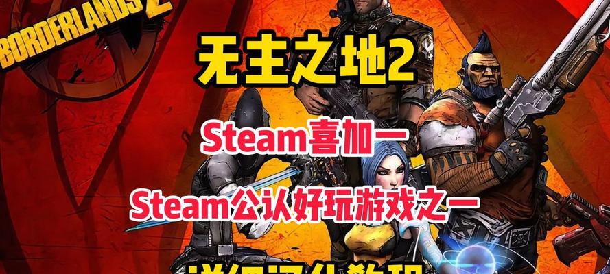 《无主之地2》游戏联机教程详解（让你与好友一起畅玩“无主之地2”联机游戏）