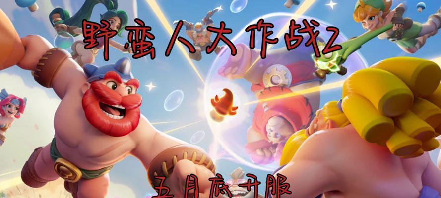 《野蛮人大作战》年中大促火热开场（野蛮618）