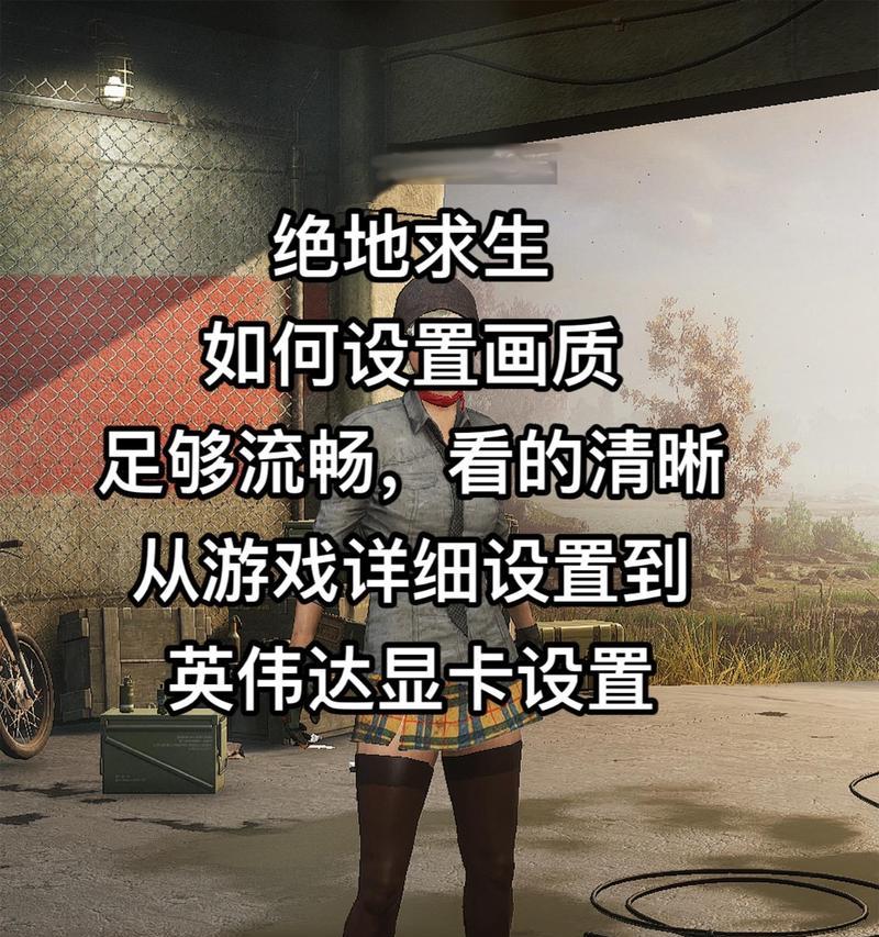 绝地求生如何提升显卡帧数？设置步骤是什么？