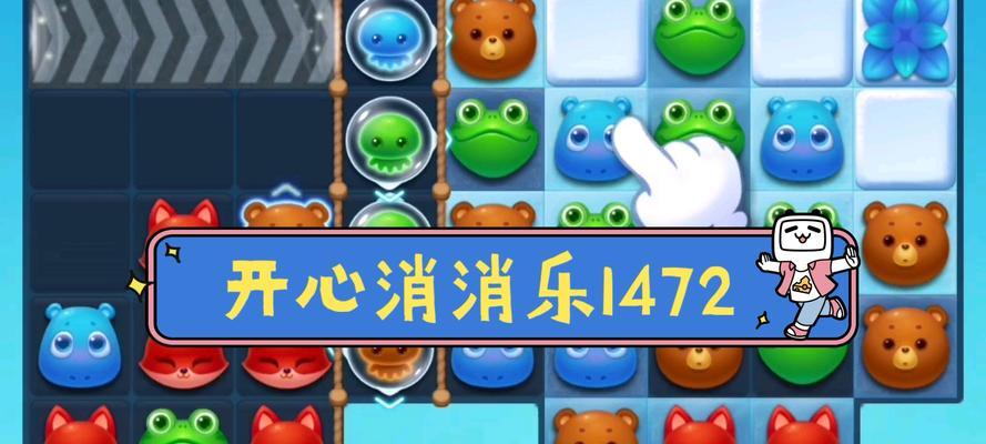 开心消消乐第1402关快速通关攻略（击败难关）