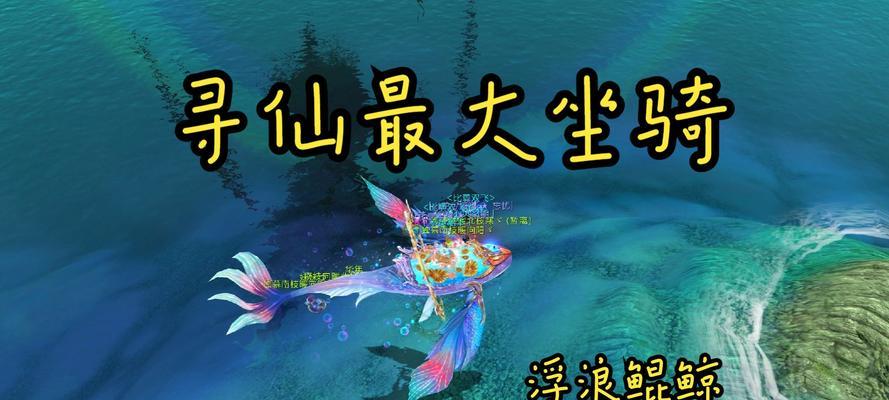 寻仙如何成功抓取野外坐骑？