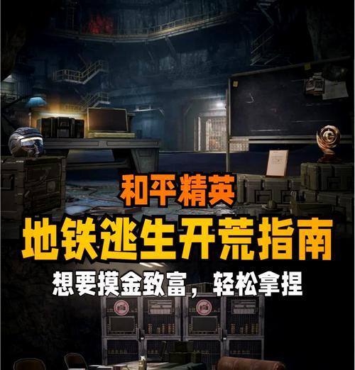 地铁逃生玩法指南是什么？如何生存？