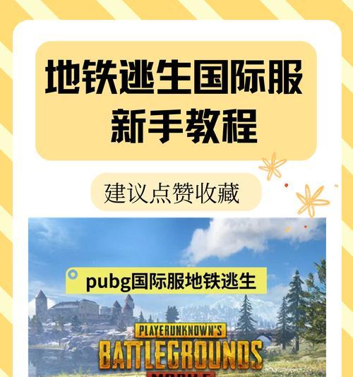 地铁逃生玩法指南是什么？如何生存？
