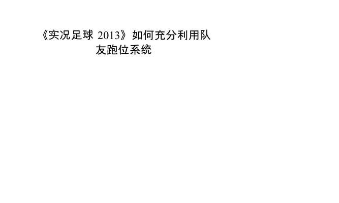 《实况足球2024》的队友跑位系统详解（利用队友跑位打造高效进攻战术）