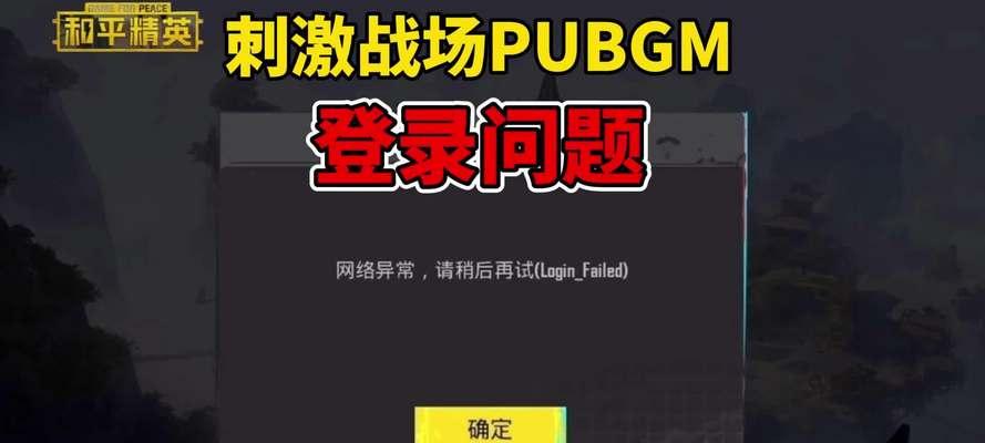 绝地求生无法签到怎么办？解决方法有哪些？
