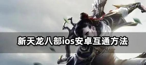 苹果设备如何登录安卓问道？