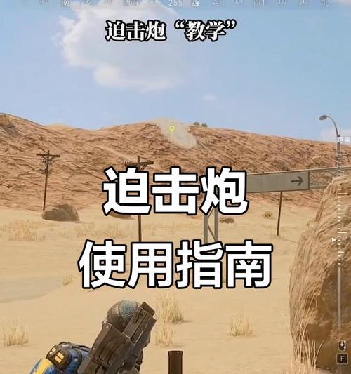 迫击炮在绝地求生中的使用技巧？
