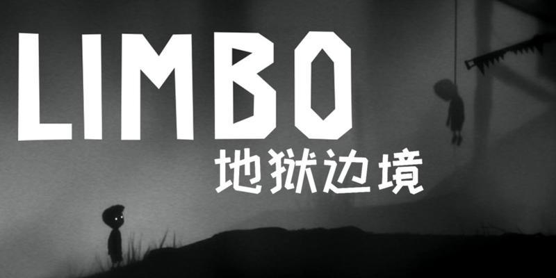 《地狱边境》游戏结局剧情分析（探寻游戏结局的含义和故事情节）